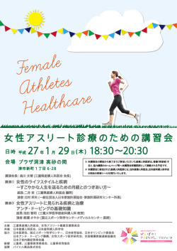 女性アスリート診療のための講習会