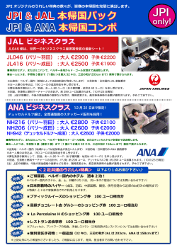 JPI ＆ JAL 本帰国パック JPI ＆ ANA 本帰国コンポ