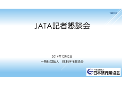 記者懇談会資料（2014年12月2日）