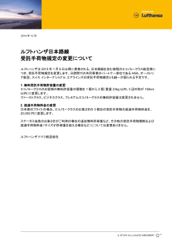 LH/ ルフトハンザ日本路線 受託手荷物規定の変更について