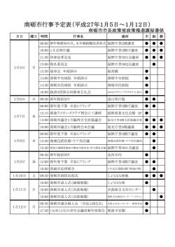 南砺市行事予定表（平成27年1月5日&sim;1月12日）
