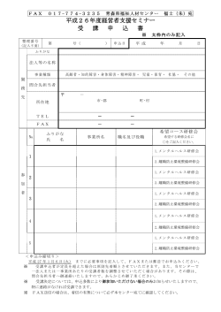 申込書（PDF） - 青森県社会福祉協議会