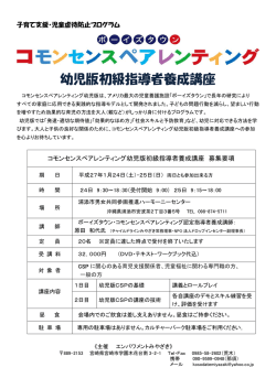 案内書（PDF） - ボーイズタウン・コモンセンスペアレンティング（CSP）