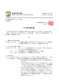 APOカップ2015 大会中止理由報告 - JPFA 日本電動車椅子サッカー協会