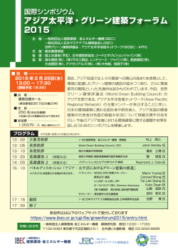 アジア太平洋・グリーン建築フォーラム2015 案内パンフレットのダウンロード