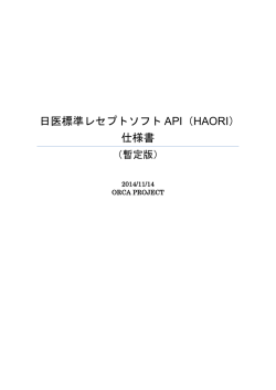 日医標準レセプトソフト API（HAORI） 仕様書