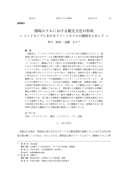劇場ホテルにおける観光文化の形成 - R-Cube