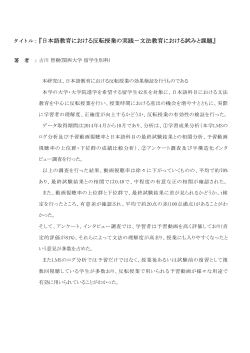 『日本語教育における反転授業の実践－文法教育における試みと課題』