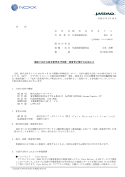 連結子会社の商号変更及び定款一部変更に関する