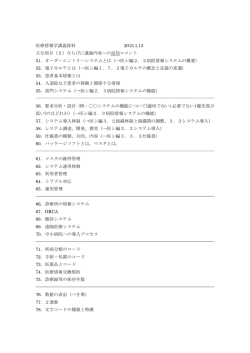 医療情報学講義資料 2015.1.13 主な項目（2）ならびに講義内容への
