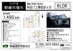 （土地238.80坪 建物52.33坪） 詳しくは、朝倉建設(有) TEL092