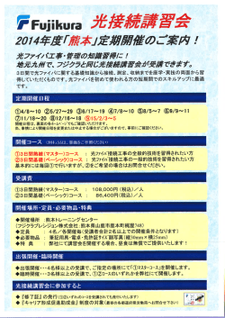 西日本営業所より 講習会情報 フジクラ光ファイバー講習会 ご案内