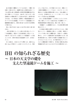 IHI の知られざる歴史
