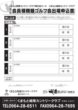 お申込み用紙 - くまもと阿蘇カントリークラブ：湯の谷コース