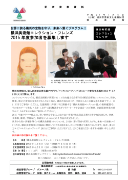 2015 年度参加者を募集します - 公益財団法人 横浜市芸術文化振興