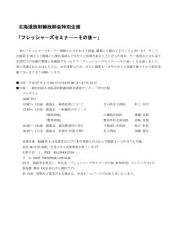 北海道放射線技師会特別企画 「フレッシャーズセミナー～その後～」