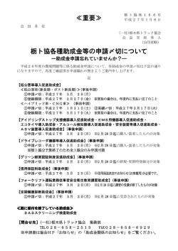 栃ト協各種助成金等の申請〆切について ≪重要≫