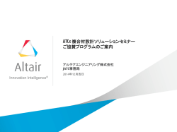 ATCx 複合材設計ソリューションセミナー ご協賛プログラムのご案内