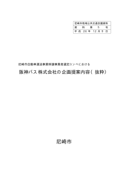 資料第5号 阪神バス株式会社の企画提案内容（抜粋）（PDF 7.0