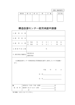 構造改善センター使用承認申請書 (PDF 80.4KB)