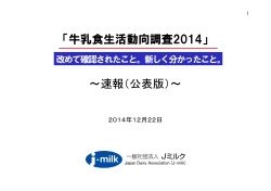 「牛乳食生活動向調査2014」 ～速報（公表版）～