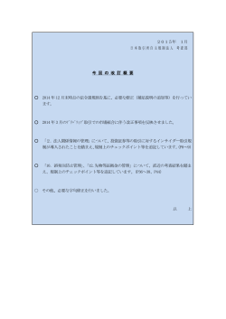 2015年 1月 日本取引所自主規制法人 考査部 今 回 の 改 訂 概 要