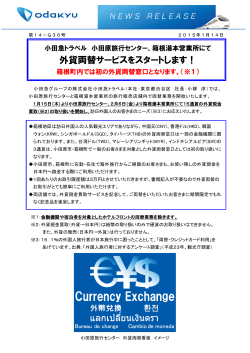 箱根湯本営業所にて外貨両替サービスをスタートします！