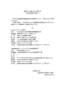 福島県バス協会からのお知らせ ~会員外事業者の皆様へ~ 平成2 6年度