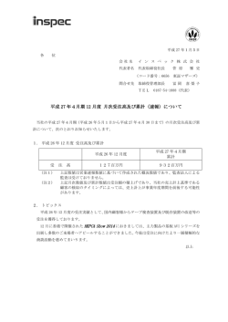 平成 27 年4月期 12 月度 月次受注高及び累計（速報）について