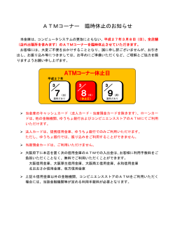 2015.01.19 ATM コーナー 臨時休止のお知らせ