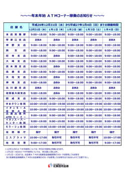 ～～～年末年始 ATMコーナー稼働のお知らせ ～～～