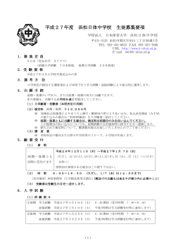 平成27年度 浜松日体中学校生徒募集要項 PDF(244KB)