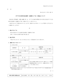 ポプラ大分畑中店出張所（店舗外ATM）の廃止について