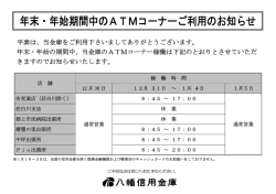 年末・年始期間中のATMコーナーご利用のお知らせ