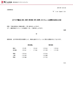 BAI CHAY BRIDGE VOY.030W スケジュール変更のお知らせ②