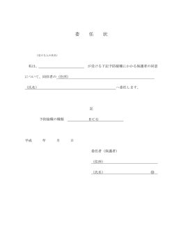 委 任 状