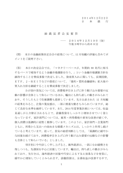 【記者会見】黒田総裁（12月19日） [PDF 269KB]