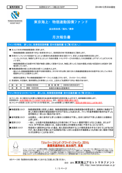 東京海上・物価連動国債ファンド 月次報告書