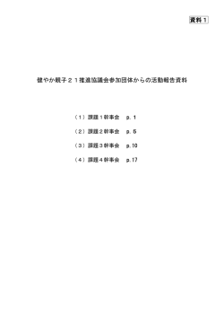 資料1 健やか親子21推進協議会参加団体からの活動報告