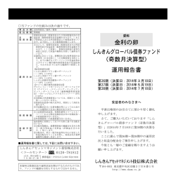 運用報告書 - しんきんアセットマネジメント投信