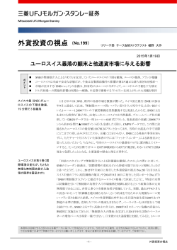 外貨投資の視点 （No.199） - 三菱UFJ証券