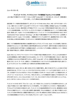マイクロコントローラの新製品「Apollo」