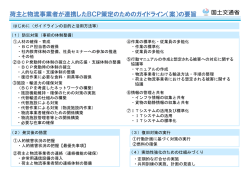 荷主と物流事業者が連携したBCP策定のためのガイドライン（案）の要旨