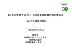 ｢巨大災害発生時における災害廃棄物対策検討委員会