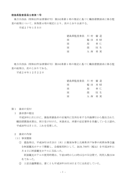 徳島県監査委員公表第1号 地方自治法（昭和22年法律第67号）