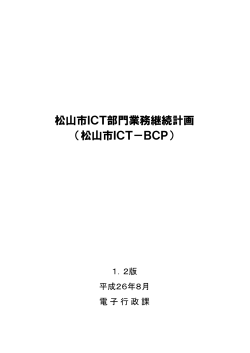 松山市ICT部門業務継続計画 （松山市ICT－BCP）