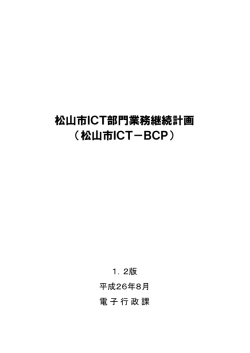 松山市ICT部門業務継続計画 （松山市ICT－BCP）