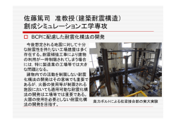 BCPに配慮した耐震化構法の開発