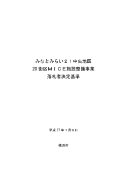 落札者決定基準