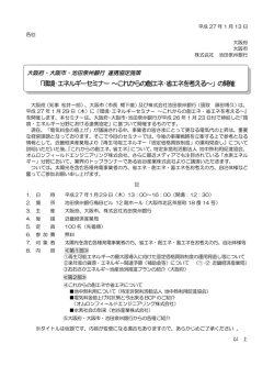 「環境・エネルギーセミナー～これからの創エネ・省エネを